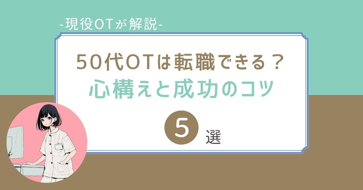 50代　作業療法士　転職